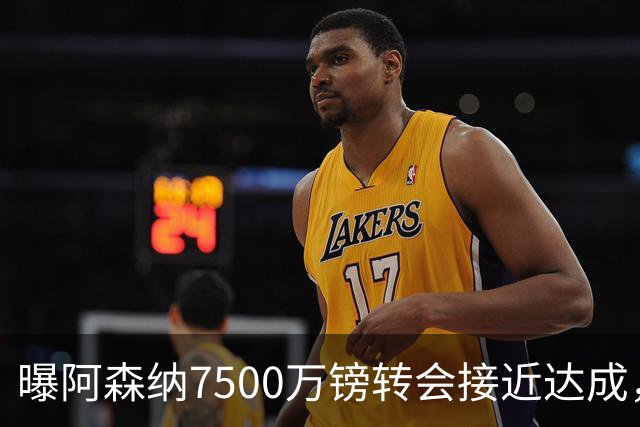 曝阿森纳7500万镑转会接近达成，纽卡队长吉马良斯同意个人条款