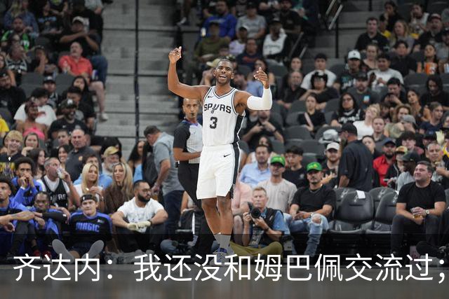 齐达内：我还没和姆巴佩交流过；一直在用教练的视角看法国队