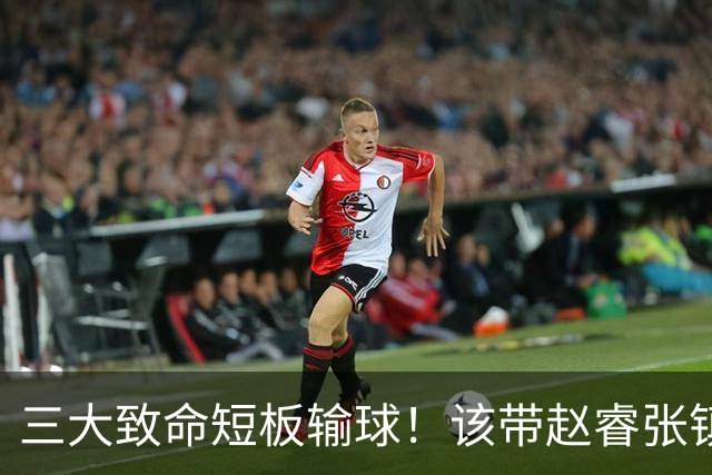 三大致命短板输球！该带赵睿张镇麟，郭士强一句话是心气都没了