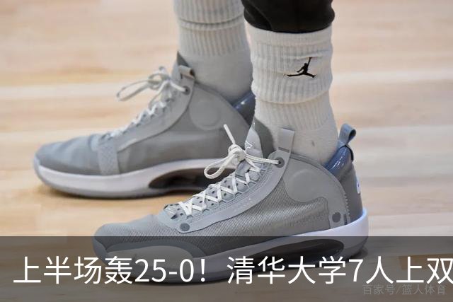 上半场轰25-0！清华大学7人上双31分大胜华侨大学 石奎22+6+7