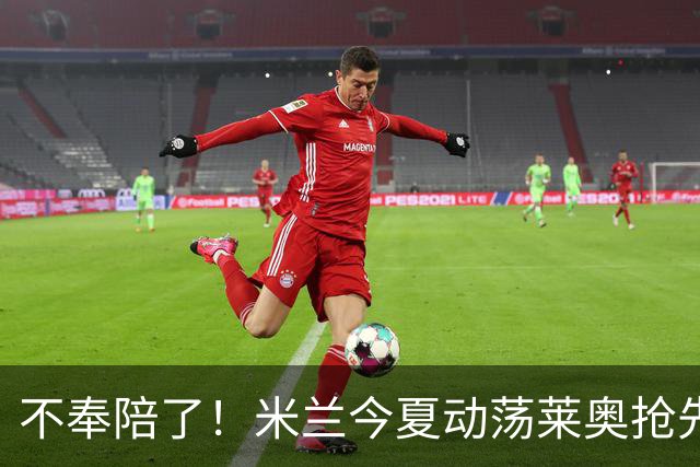 不奉陪了！米兰今夏动荡莱奥抢先宣布要离队，球队卖人陷入被动