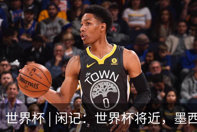 世界杯 | 闲记：世界杯将近，墨西哥城在“填坑”了