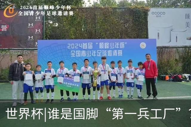 世界杯|谁是国脚“第一兵工厂”？非曼城莫属！共输送19名国脚