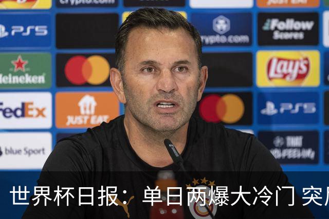 世界杯日报：单日两爆大冷门 突尼斯惨败后现换帅疑云