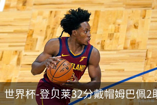 世界杯-登贝莱32分戴帽姆巴佩2助 法国4-1挪威小组第一