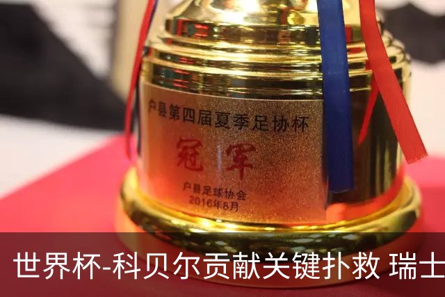 世界杯-科贝尔贡献关键扑救 瑞士半场0-0闷平哥伦比亚
