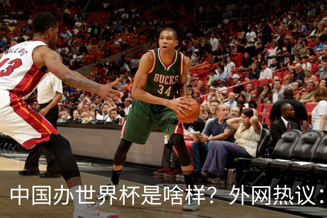中国办世界杯是啥样？外网热议：将是史上最棒一届；有生之年想看