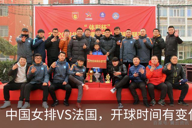 中国女排VS法国，开球时间有变化，老将化身教练，庄宇珊一锤定音