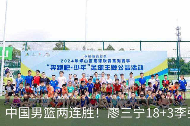 中国男篮两连胜！廖三宁18+3李弘权14分，赵继伟胡金秋缺阵
