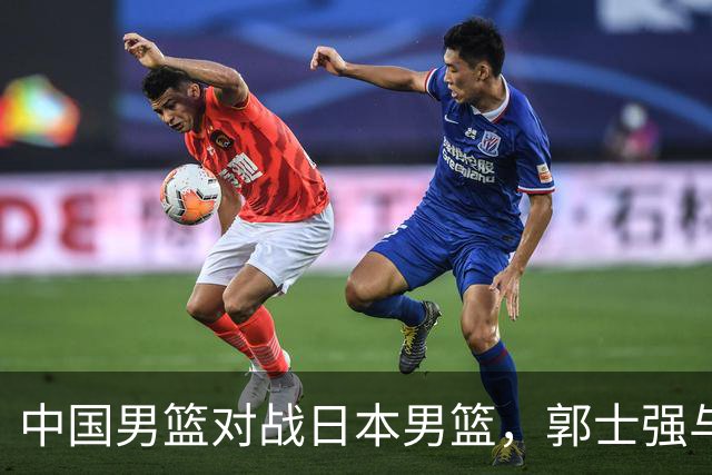 中国男篮对战日本男篮，郭士强与教练组或做三个决定，确立3大新核心