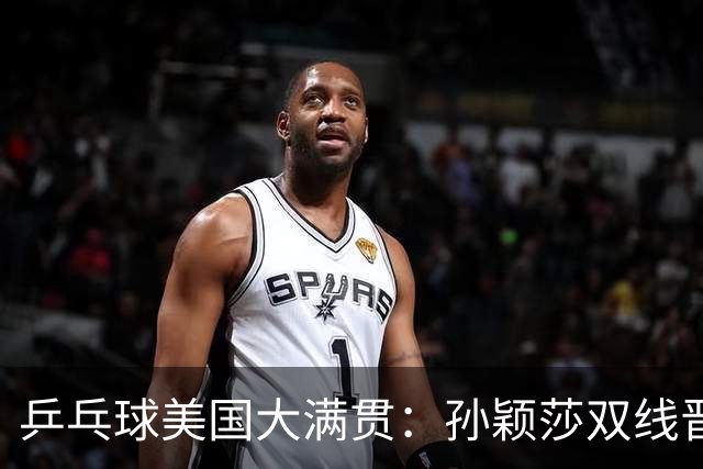乒乓球美国大满贯：孙颖莎双线晋级 石洵瑶遭淘汰