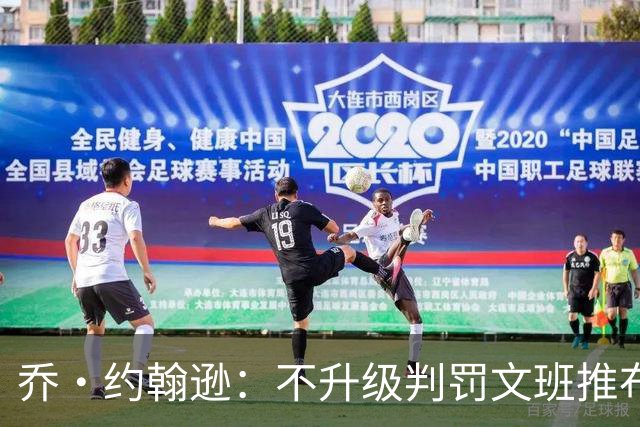 乔·约翰逊：不升级判罚文班推布伦森没错 裁判不会吹罚所有动作