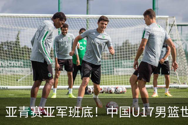亚青赛亚军班底！中国U17男篮世界杯14人大名单 张懿赵杰赵博新领衔