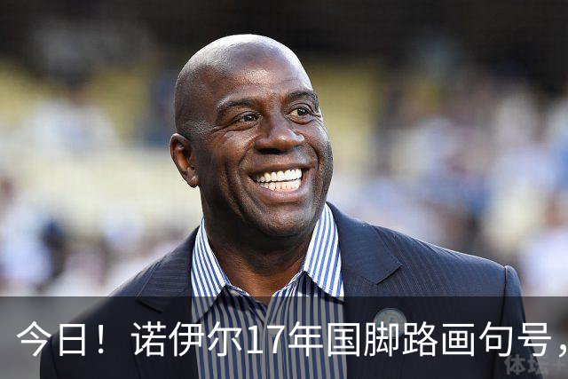 今日！诺伊尔17年国脚路画句号，世界杯点球出局，他说结局痛但绝不后悔