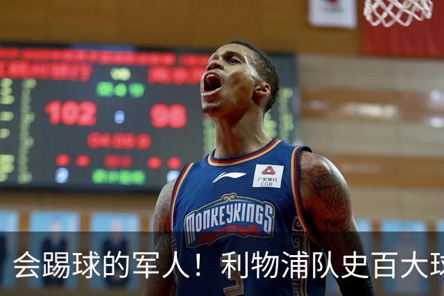 会踢球的军人！利物浦队史百大球星第73位：布罗米洛