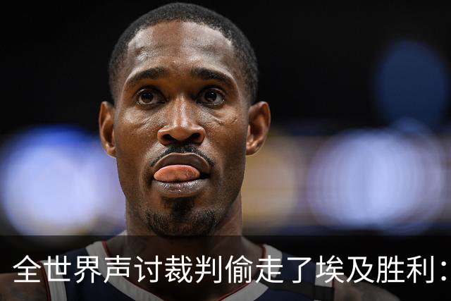 全世界声讨裁判偷走了埃及胜利：阿根廷名宿承认萨拉赫点球被无视