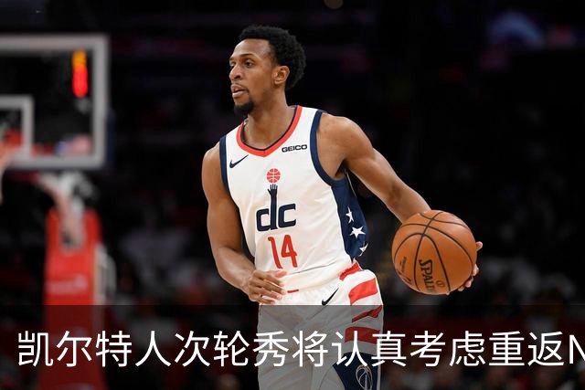 凯尔特人次轮秀将认真考虑重返NCAA赛场，他在夏联中表现出色？