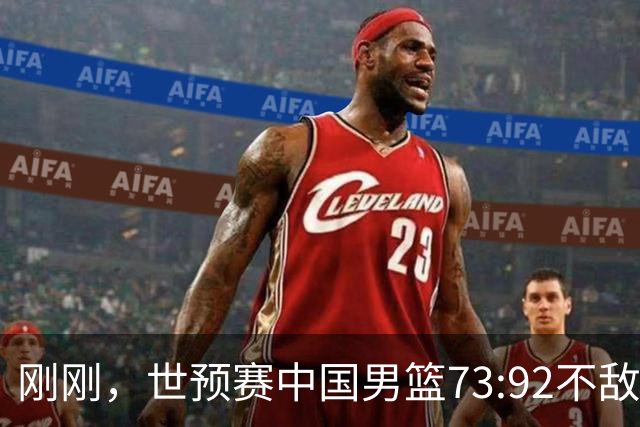 刚刚，世预赛中国男篮73:92不敌日本男篮，下场必须击败中国台北队才能获得出线名额