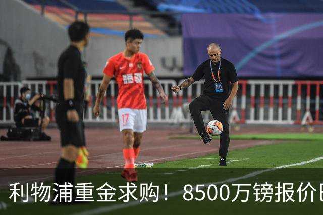 利物浦重金求购！8500万镑报价巴黎冠军边锋巴尔科拉！