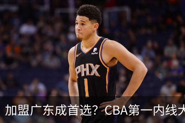 加盟广东成首选？CBA第一内线大杀器或被交易，曾被杜锋点名要人