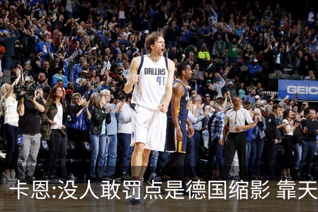 卡恩:没人敢罚点是德国缩影 靠天赋能进世界杯但担当决定能走多远