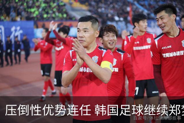 压倒性优势连任 韩国足球继续郑梦奎时代