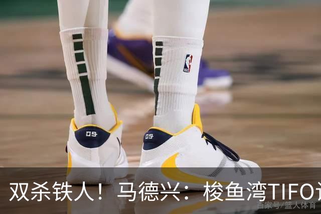 双杀铁人！马德兴：梭鱼湾TIFO让人为之感慨，大连有机会重返亚冠