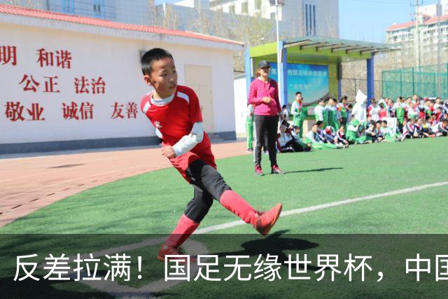 反差拉满！国足无缘世界杯，中国裁判却称霸淘汰赛赛场
