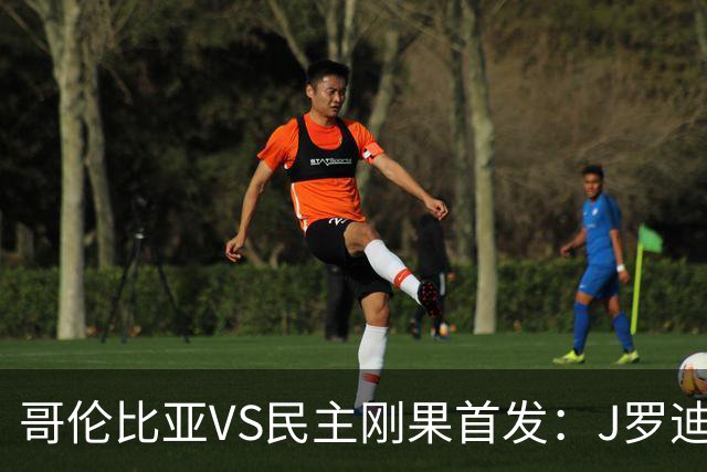 哥伦比亚VS民主刚果首发：J罗迪亚斯先发 巴坎布出战
