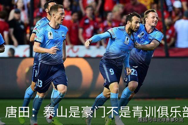 唐田：泰山是豪门不是青训俱乐部；我的足球哲学来自孙子兵法