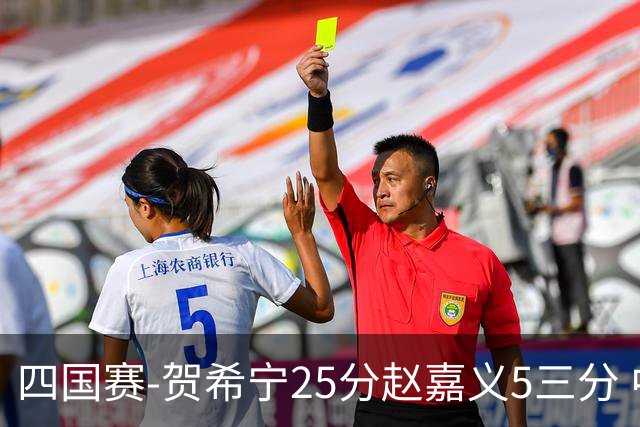 四国赛-贺希宁25分赵嘉义5三分 中国男篮再胜喀麦隆