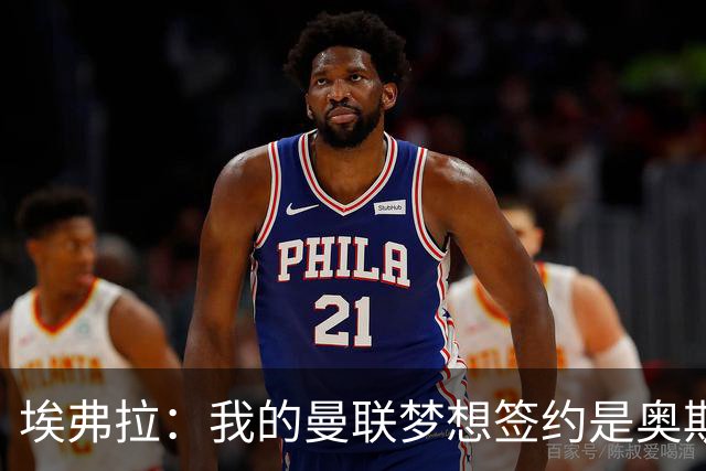 埃弗拉：我的曼联梦想签约是奥斯梅恩，球队需要这样的前锋