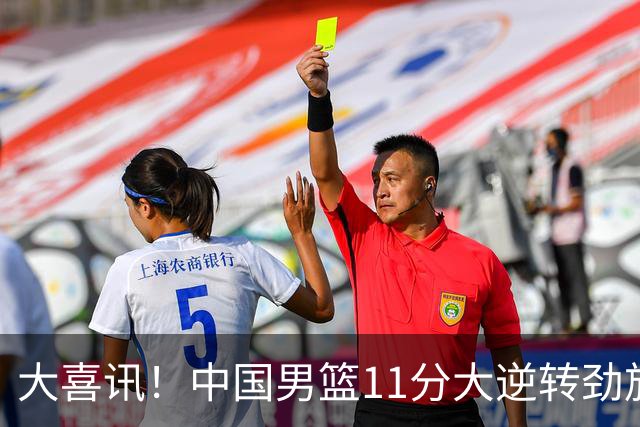 大喜讯！中国男篮11分大逆转劲旅，他得分最高：18分，祝贺郭士强