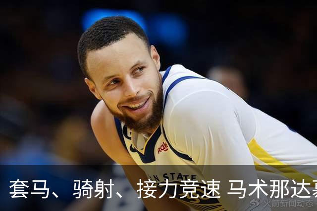 套马、骑射、接力竞速 马术那达慕让游客过足“马背瘾”