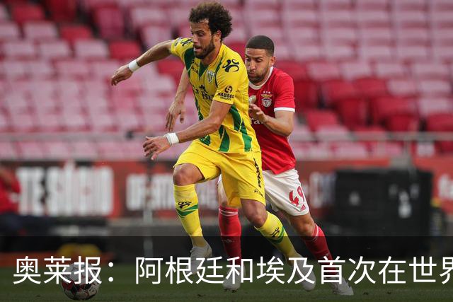 奥莱报：阿根廷和埃及首次在世界杯碰面，上一次交手是18年前