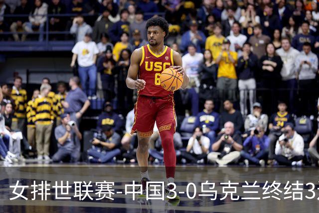 女排世联赛-中国3-0乌克兰终结3连败 庄宇珊18分冠全场