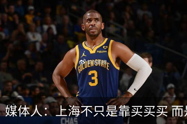 媒体人：上海不只是靠买买买 而是依靠成熟体系&本土造血实现质变