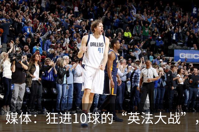 媒体：狂进10球的“英法大战”，有鸡肋感但别扯“阴谋论”