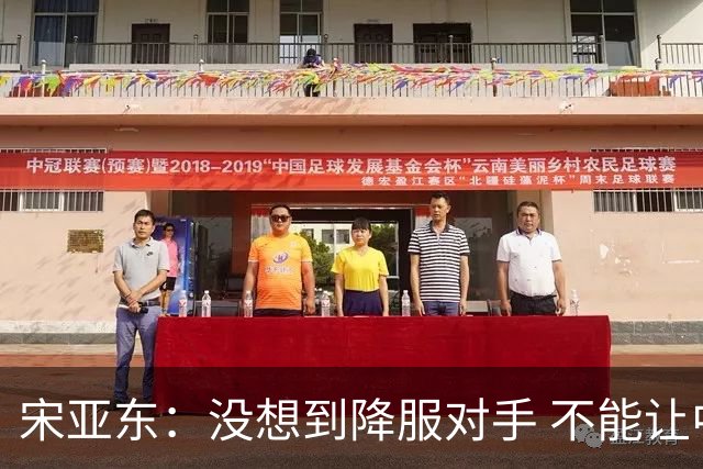 宋亚东：没想到降服对手 不能让中国军团全军覆没