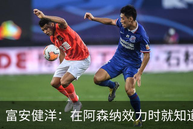 富安健洋：在阿森纳效力时就知道英超的残酷 在水晶宫会倾尽所有