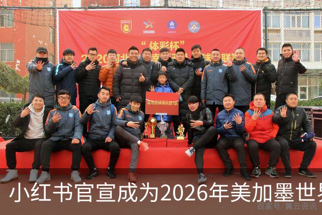 小红书官宣成为2026年美加墨世界杯持权转播商