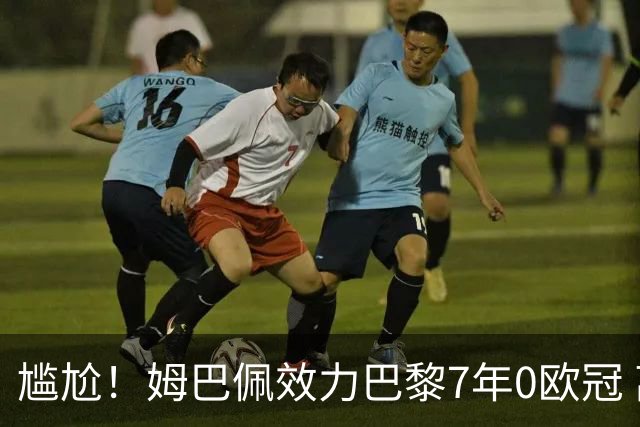 尴尬！姆巴佩效力巴黎7年0欧冠 离队后老东家“连庄称王”