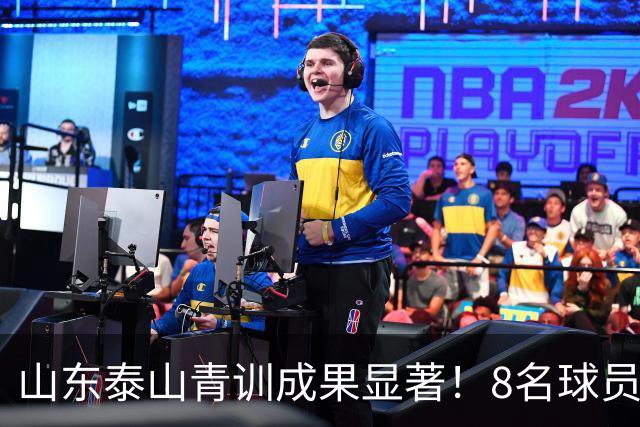 山东泰山青训成果显著！8名球员入选国足，韩鹏助力年轻人崛起