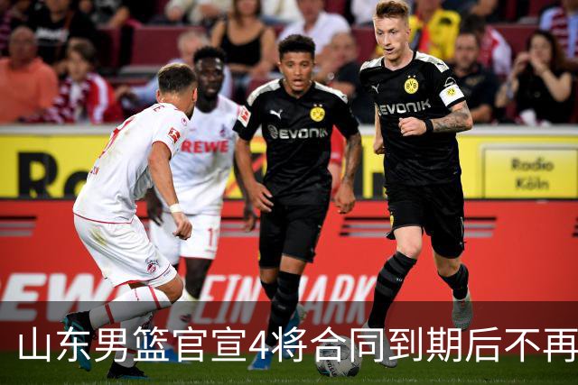 山东男篮官宣4将合同到期后不再续约：感恩相伴 逐梦前行