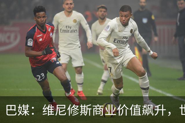 巴媒：维尼修斯商业价值飙升，世界杯期间代言收入近3000万欧元
