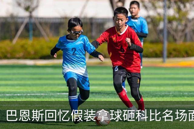 巴恩斯回忆假装拿球砸科比名场面：我当时真想把球砸他脸上！