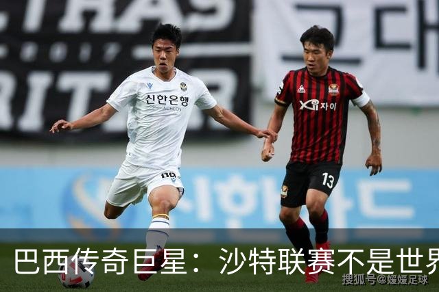 巴西传奇巨星：沙特联赛不是世界杯，C罗早该急流勇退