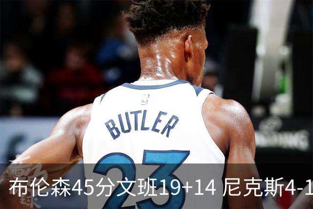 布伦森45分文班19+14 尼克斯4-1马刺夺冠