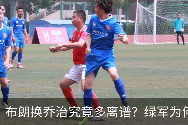 布朗换乔治究竟多离谱？绿军为何决意自毁前程