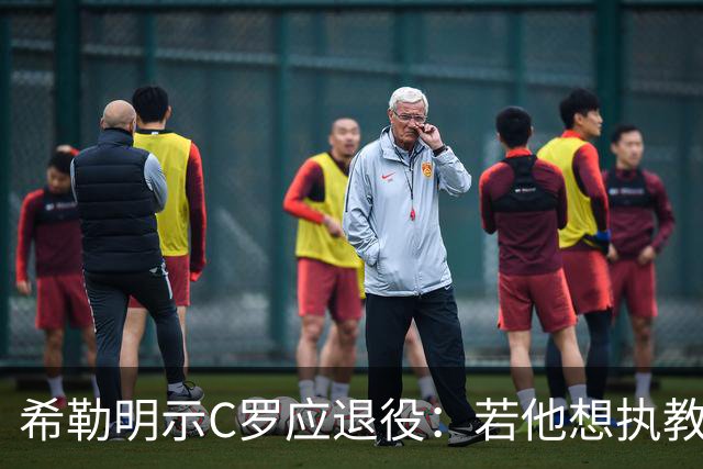 希勒明示C罗应退役：若他想执教葡萄牙 只是时间问题